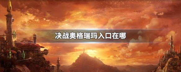 决战奥格瑞玛入口在哪