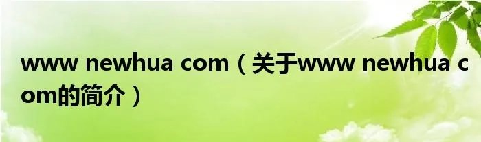 www newhua com（关于www newhua com的简介）