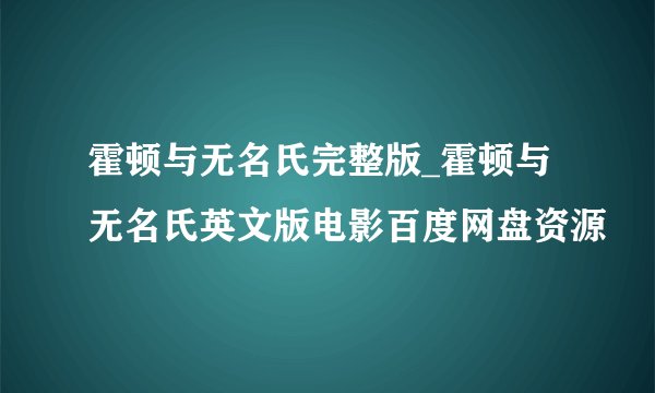 霍顿与无名氏完整版_霍顿与无名氏英文版电影百度网盘资源