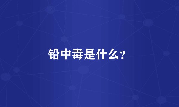 铅中毒是什么？