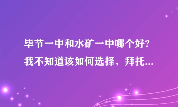 毕节一中和水矿一中哪个好?我不知道该如何选择，拜托大家了！