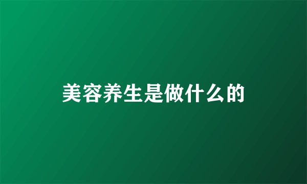 美容养生是做什么的