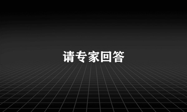请专家回答