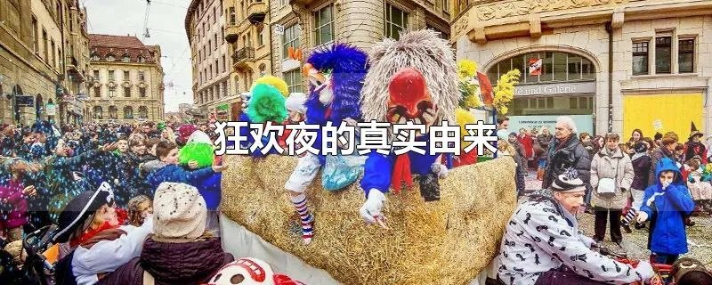 狂欢夜的真实由来