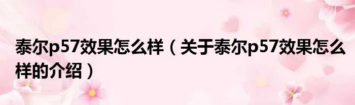 泰尔p57效果怎么样（关于泰尔p57效果怎么样的介绍）