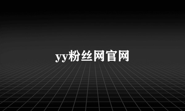 yy粉丝网官网