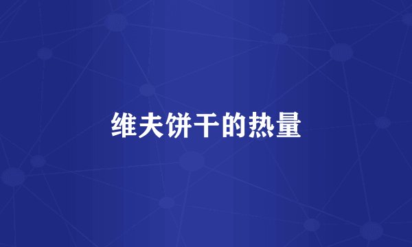 维夫饼干的热量