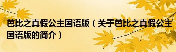 芭比之真假公主国语版（关于芭比之真假公主国语版的简介）