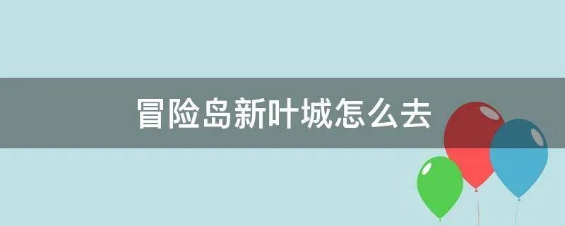 冒险岛新叶城怎么去