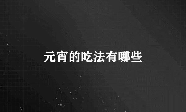 元宵的吃法有哪些