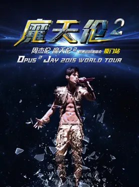 周杰伦厦门演唱会2015门票都有哪些价位？