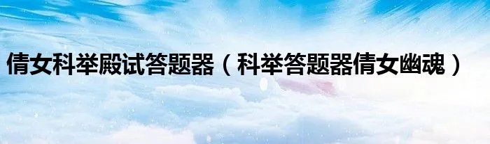 倩女科举殿试答题器（科举答题器倩女幽魂）