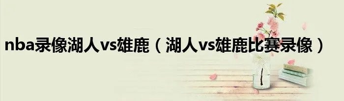 nba录像湖人vs雄鹿（湖人vs雄鹿比赛录像）