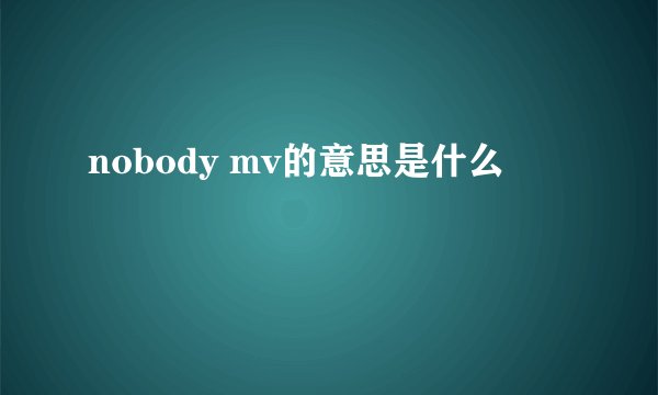 nobody mv的意思是什么