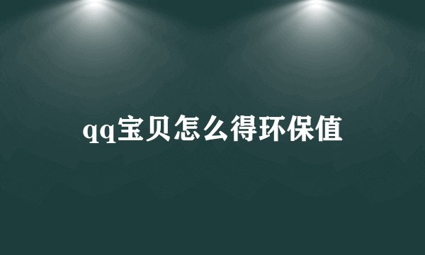 qq宝贝怎么得环保值