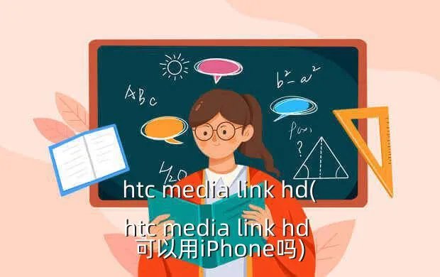 htc media link hd(htc media link hd 可以用iPhone吗)