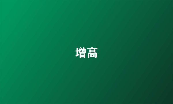 增高