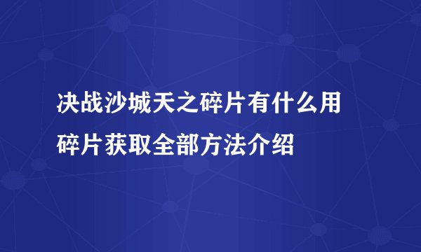 决战沙城天之碎片有什么用 碎片获取全部方法介绍