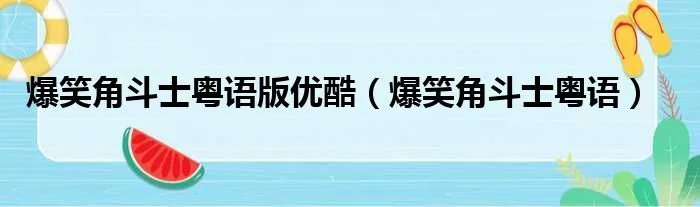 爆笑角斗士粤语版优酷（爆笑角斗士粤语）