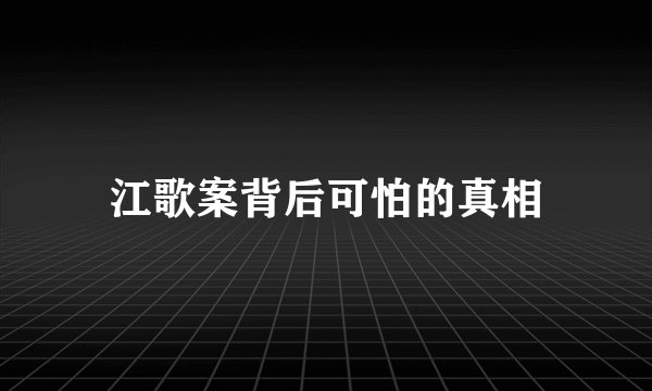 江歌案背后可怕的真相