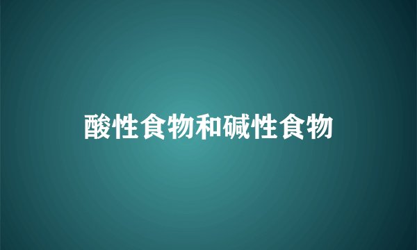 酸性食物和碱性食物