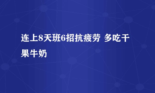连上8天班6招抗疲劳 多吃干果牛奶