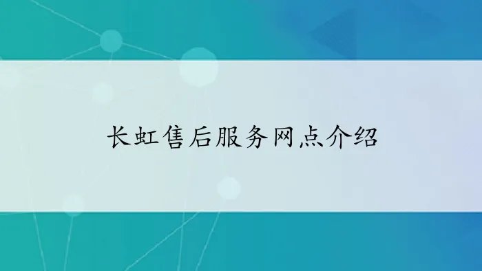 长虹售后服务网点介绍