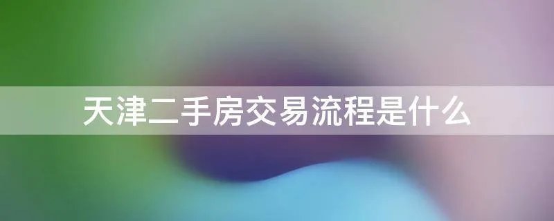 天津二手房交易流程是什么