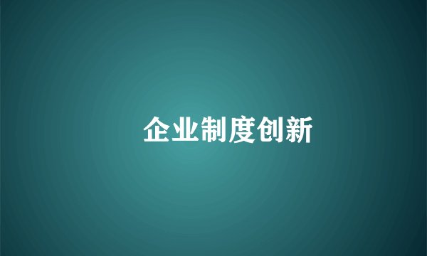 　企业制度创新