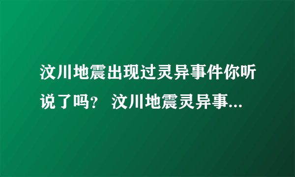 汶川地震出现过灵异事件你听说了吗？ 汶川地震灵异事件大揭秘！