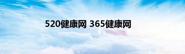 520健康网 365健康网