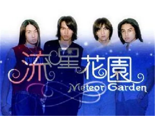 流星花园2评价为什么难看不出名 流星花园第二部收视率低迷好垃圾