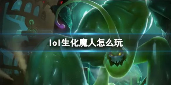 《英雄联盟》生化魔人玩法攻略