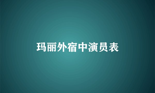 玛丽外宿中演员表