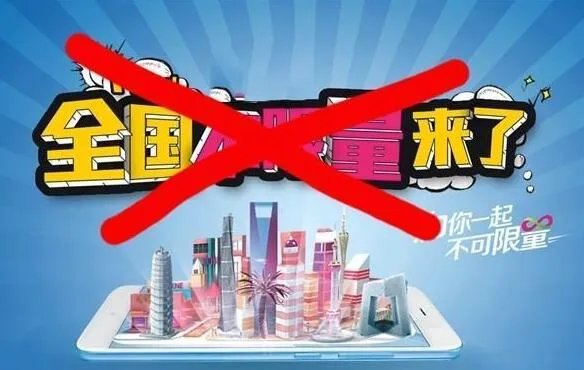 不限量套餐将取消是怎么回事 不限量套餐将取消是真的吗