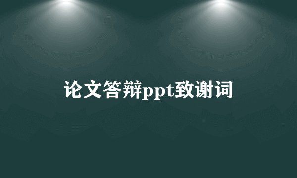 论文答辩ppt致谢词