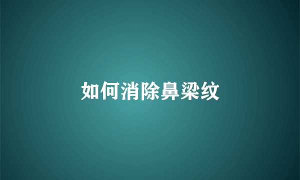如何消除鼻梁纹