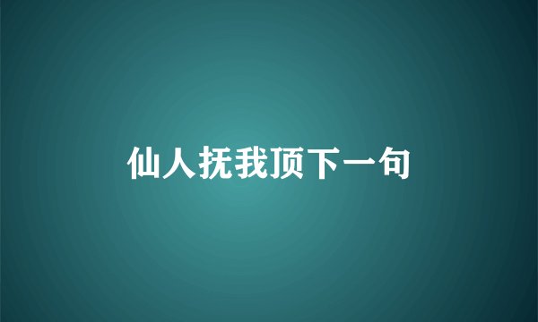 仙人抚我顶下一句