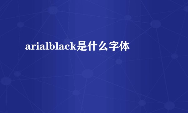 arialblack是什么字体