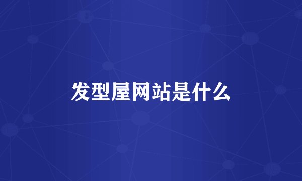 发型屋网站是什么
