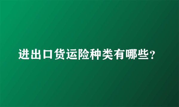 进出口货运险种类有哪些？