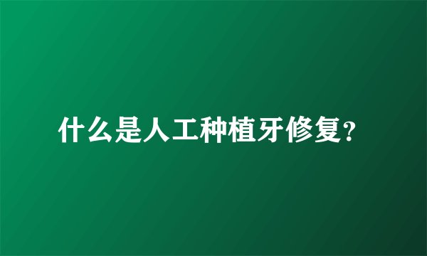 什么是人工种植牙修复？