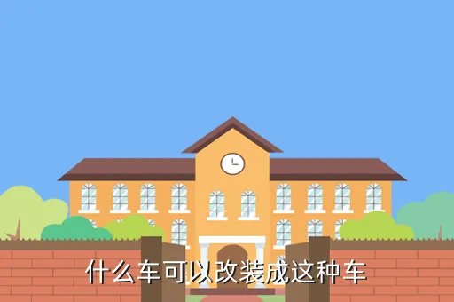 无敌改装网，在南京改装一辆GTR在哪改好