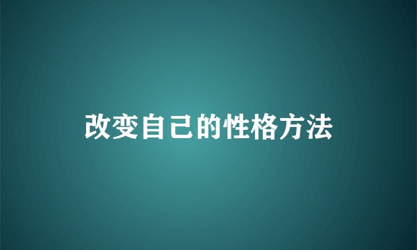 改变自己的性格方法
