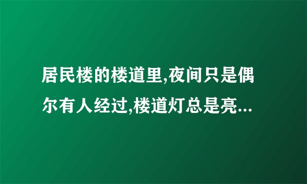 居民楼的楼道里,夜间只是偶尔有人经过,楼道灯总是亮着将造成很大浪费。科研人员利用“光敏”材料制成“光控开关”,它的作用是天黑时,自动闭合,天亮时自动断开;利用“声敏”材料制成“声控开关”,它的作用是当有人走动发出声音时自动闭合,无人走动时自动断开。在如图14−55所示各电路中,属于这种楼道灯电路的是()。光控声控-∘220Vo光控  -∘220ν∘A.B.光控声控u220Vo…光控声控∘220Vo-C.D.图14−55