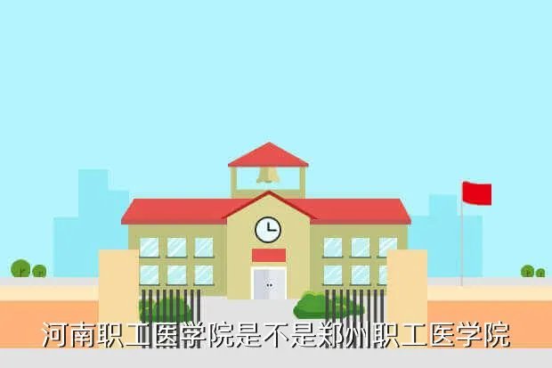 郑州职工医学院,郑州职工医学院