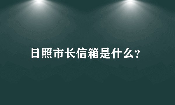 日照市长信箱是什么？