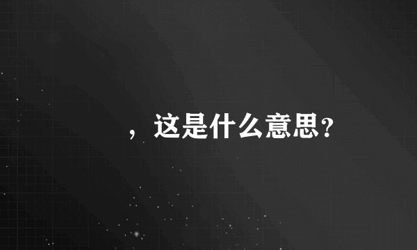 曱甴，这是什么意思？