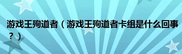 游戏王殉道者（游戏王殉道者卡组是什么回事？）
