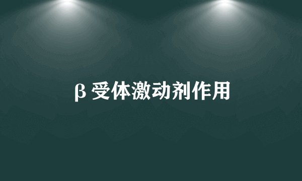 β受体激动剂作用